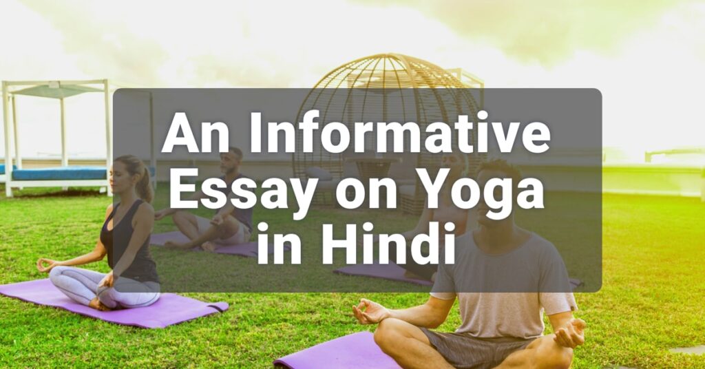 long essay on yoga in hindi